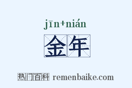 金年是什么意思的图片